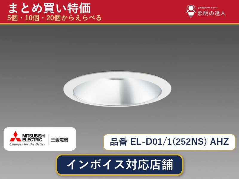 7/19～7/26 お買い物マラソン 最大47.5倍　【まとめ買い】三菱電機 EL-D01/1(252NS) AHZ ダウンライト 1個 5個 10個 20個｜照明の達人