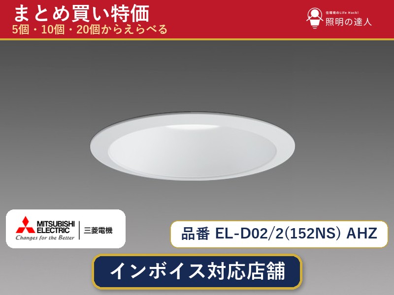 7/19~7/26 お買い物マラソン 最大47.5倍 【まとめ買い】三菱電機 EL-D02/2(152NS) AHZ ダウンライト 1個 5個 10個 20個|照明の達人
