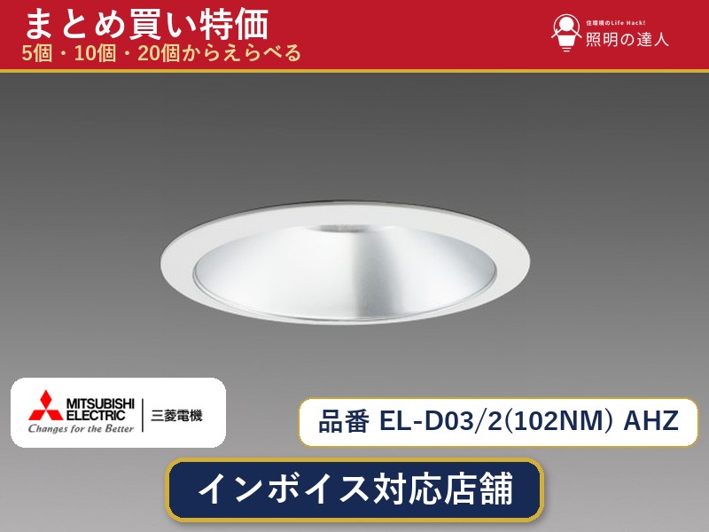 【選べる個数】三菱電機 EL-D03/2(102NM) AHZ ダウンライト 1~30個|照明の達人