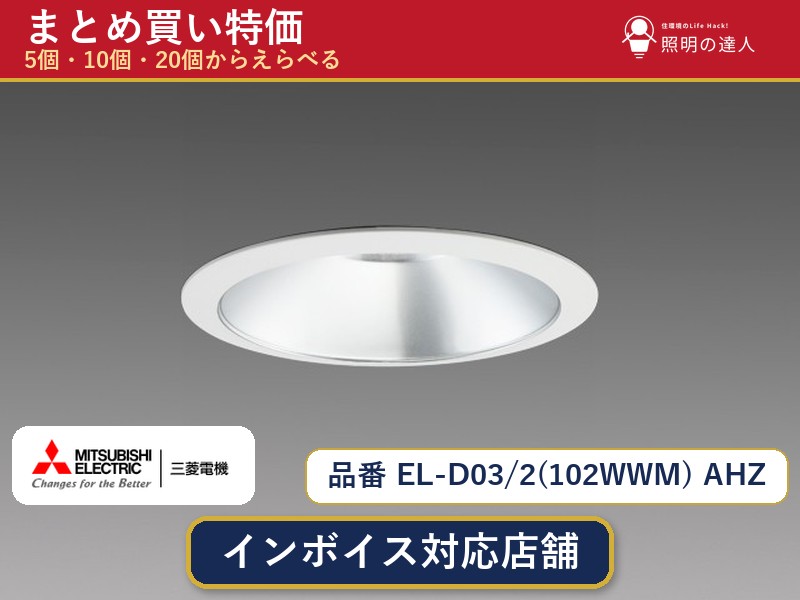 【選べる個数】三菱電機 EL-D03/2(102WWM) AHZ ダウンライト 1~30個|照明の達人