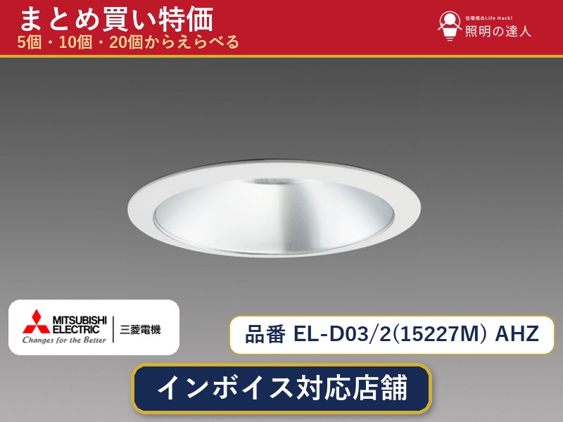 【選べる個数】三菱電機 EL-D03/2(15227M) AHZ ダウンライト 1~30個|照明の達人