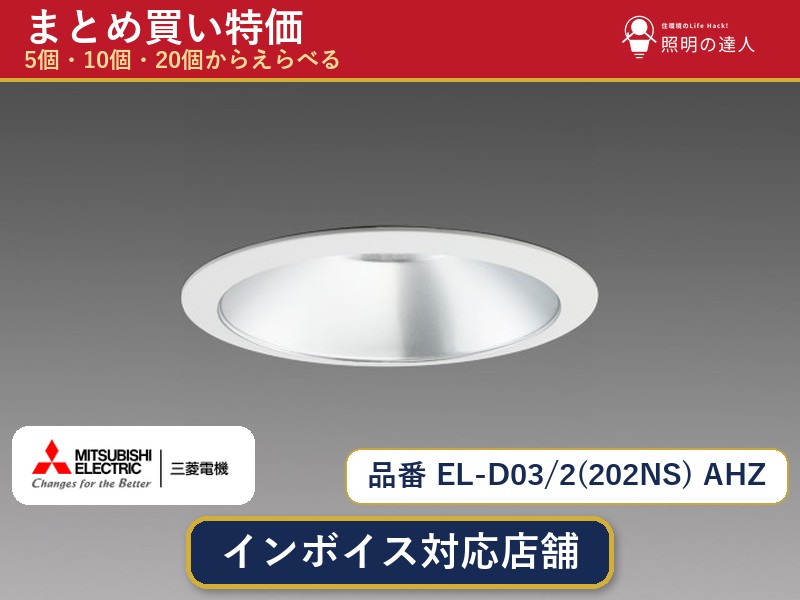 【選べる個数】三菱電機 EL-D03/2(202NS) AHZ ダウンライト 1~30個|照明の達人