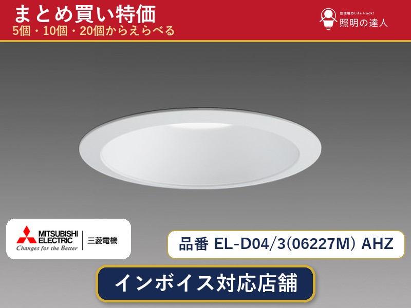 【選べる個数】三菱電機 EL-D04/3(06227M) AHZ ダウンライト 1~30個|照明の達人
