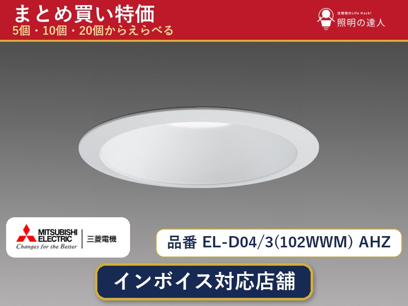 【選べる個数】三菱電機 EL-D04/3(102WWM) AHZ ダウンライト 1~30個|照明の達人