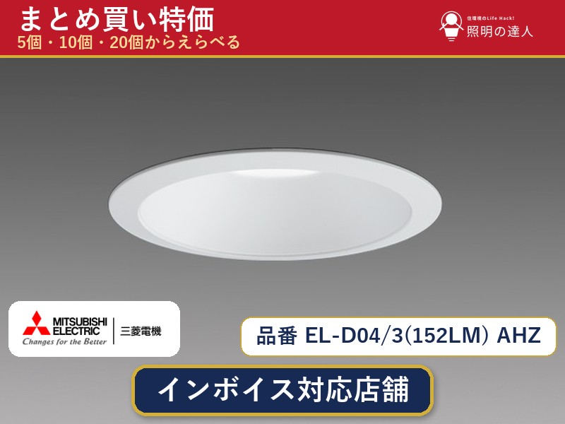 【選べる個数】三菱電機 EL-D04/3(152LM) AHZ ダウンライト 1~30個|照明の達人