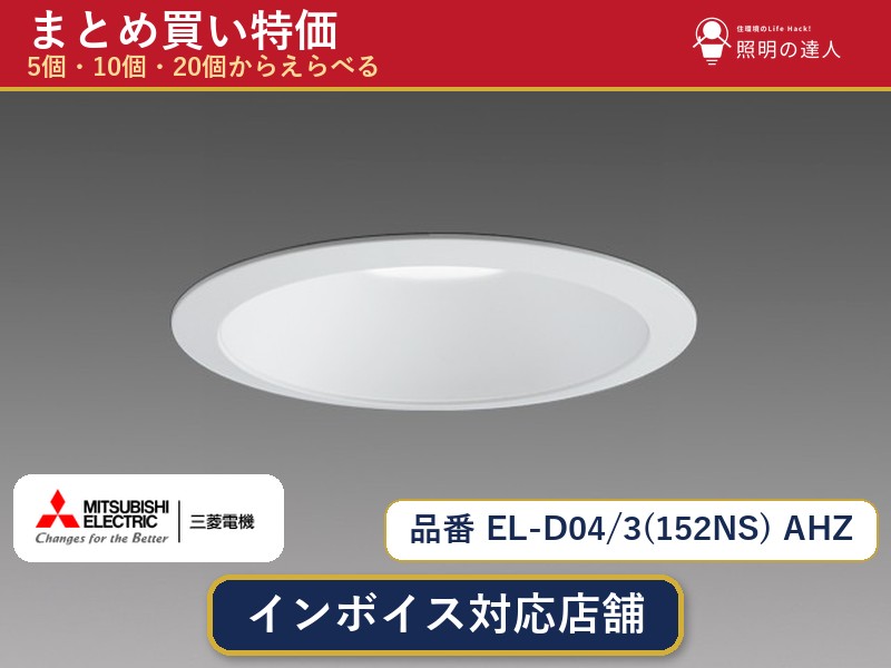 7/19~7/26 お買い物マラソン 最大47.5倍 【まとめ買い】三菱電機 EL-D04/3(152NS) AHZ ダウンライト 1個 5個 10個 20個|照明の達人