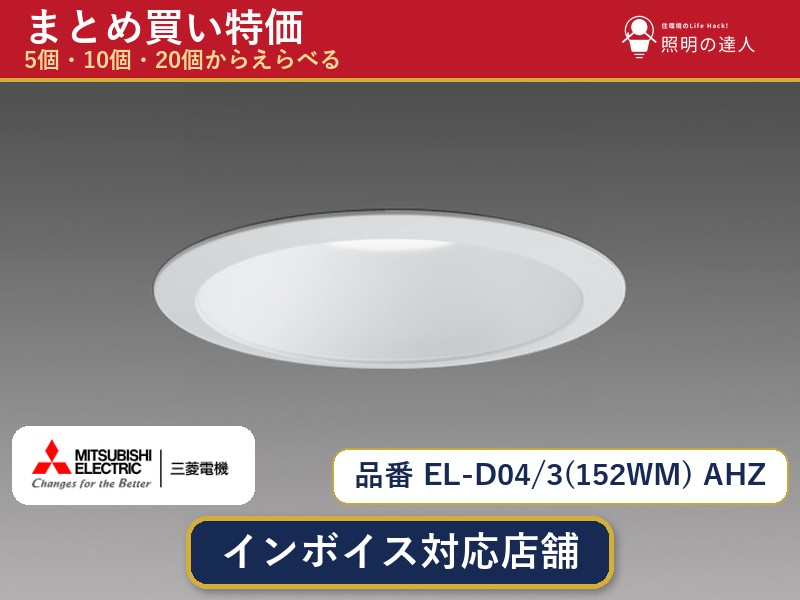 【選べる個数】三菱電機 EL-D04/3(152WM) AHZ ダウンライト 1～30個｜照明の達人