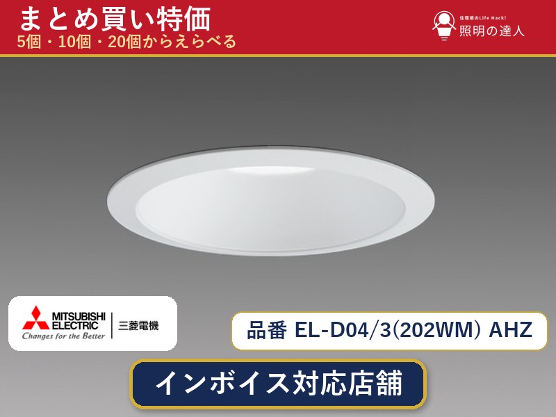 7/19~7/26 お買い物マラソン 最大47.5倍 【まとめ買い】三菱電機 EL-D04/3(202WM) AHZ ダウンライト 1個 5個 10個 20個|照明の達人