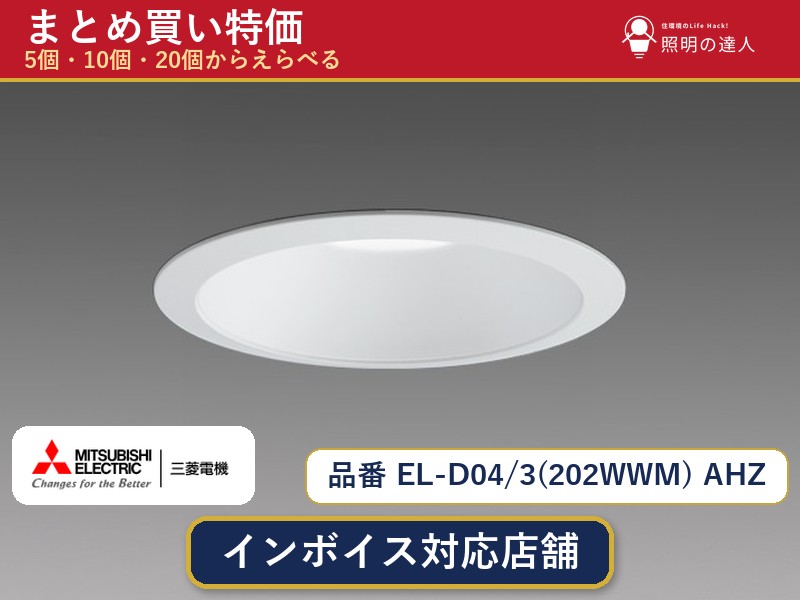 7/19～7/26 お買い物マラソン 最大47.5倍　【まとめ買い】三菱電機 EL-D04/3(202WWM) AHZ ダウンライト 1個 5個 10個 20個｜照明の達人