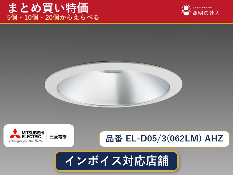 7/19～7/26 お買い物マラソン 最大47.5倍　【まとめ買い】三菱電機 EL-D05/3(062LM) AHZ ダウンライト 1個 5個 10個 20個｜照明の達人 29,023円