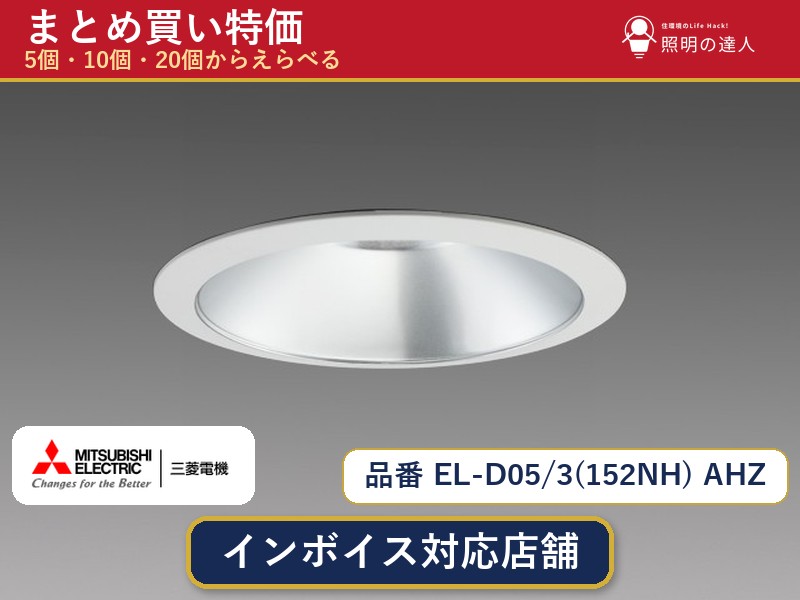 【選べる個数】三菱電機 EL-D05/3(152NH) AHZ ダウンライト 1~30個|照明の達人