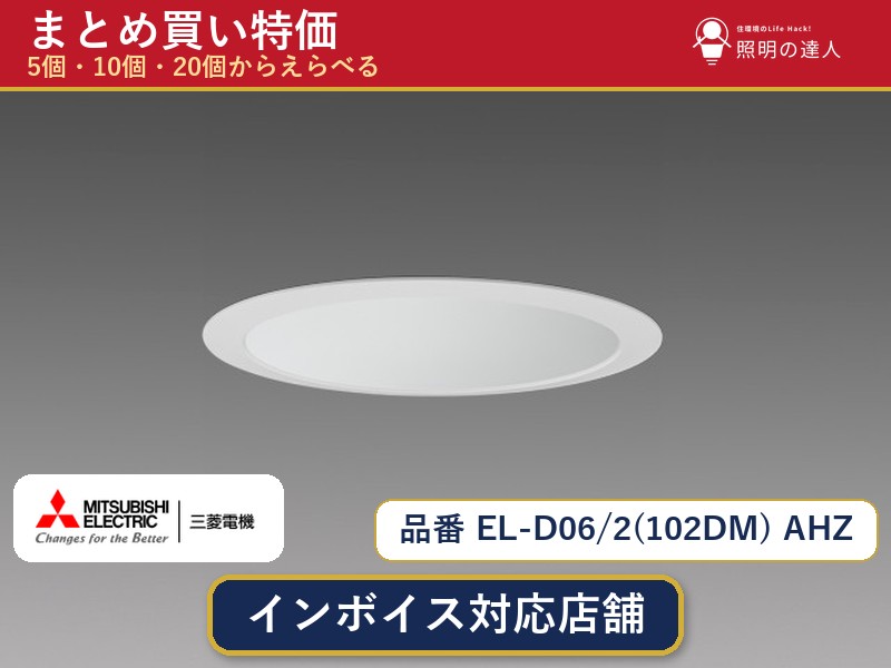 7/19~7/26 お買い物マラソン 最大47.5倍 【まとめ買い】三菱電機 EL-D06/2(102DM) AHZ ダウンライト 1個 5個 10個 20個|照明の達人