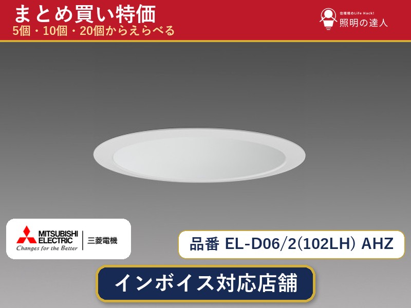 【選べる個数】三菱電機 EL-D06/2(102LH) AHZ ダウンライト 1～30個｜照明の達人
