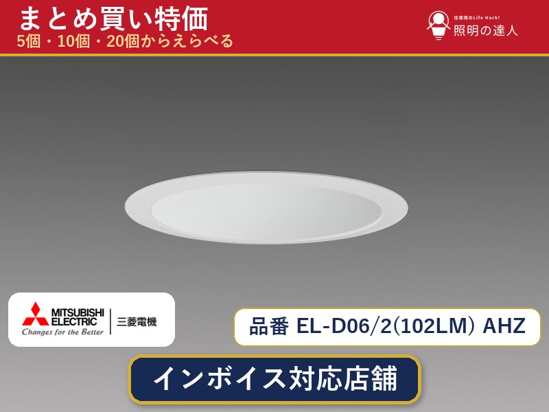 7/19~7/26 お買い物マラソン 最大47.5倍 【まとめ買い】三菱電機 EL-D06/2(102LM) AHZ ダウンライト 1個 5個 10個 20個|照明の達人