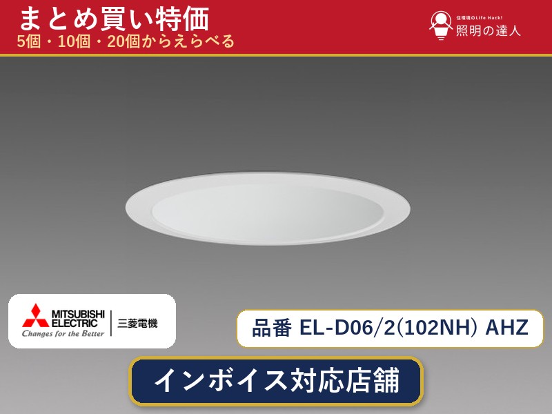 【選べる個数】三菱電機 EL-D06/2(102NH) AHZ ダウンライト 1～30個｜照明の達人