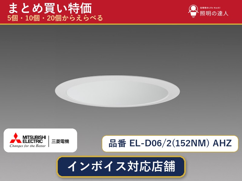【選べる個数】三菱電機 EL-D06/2(152NM) AHZ ダウンライト 1~30個|照明の達人