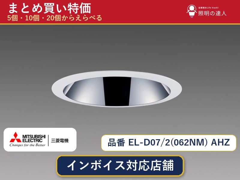 【選べる個数】三菱電機 EL-D07/2(062NM) AHZ ダウンライト 1～30個｜照明の達人