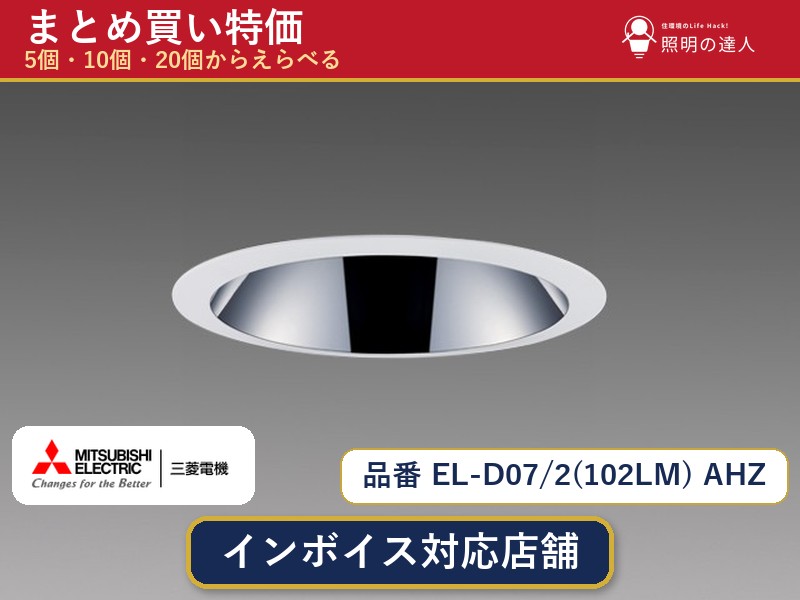 7/19~7/26 お買い物マラソン 最大47.5倍 【まとめ買い】三菱電機 EL-D07/2(102LM) AHZ ダウンライト 1個 5個 10個 20個|照明の達人