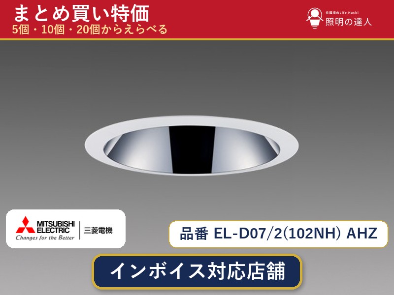 【選べる個数】三菱電機 EL-D07/2(102NH) AHZ ダウンライト 1~30個|照明の達人