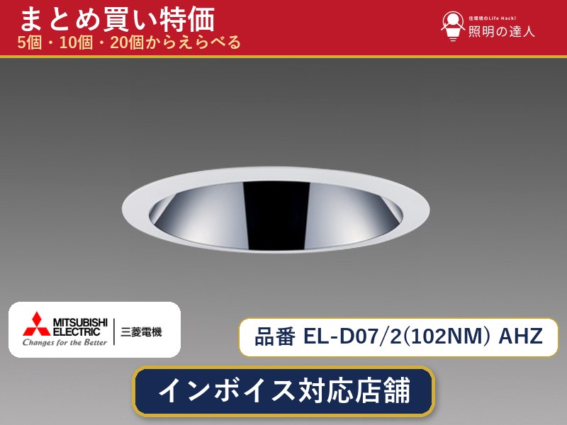 7/19~7/26 お買い物マラソン 最大47.5倍 【まとめ買い】三菱電機 EL-D07/2(102NM) AHZ ダウンライト 1個 5個 10個 20個|照明の達人