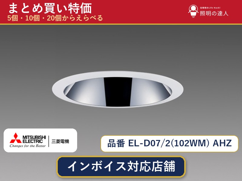 7/19～7/26 お買い物マラソン 最大47.5倍　【まとめ買い】三菱電機 EL-D07/2(102WM) AHZ ダウンライト 1個 5個 10個 20個｜照明の達人