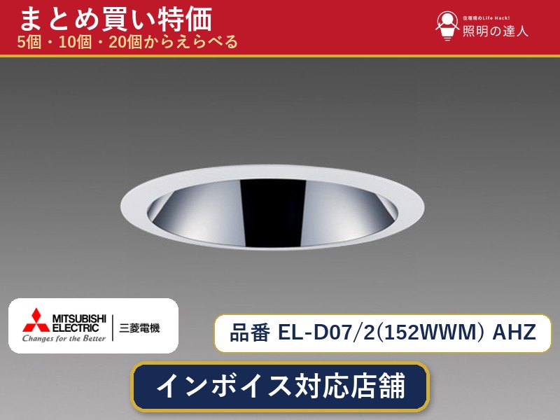 【選べる個数】三菱電機 EL-D07/2(152WWM) AHZ ダウンライト 1~30個|照明の達人
