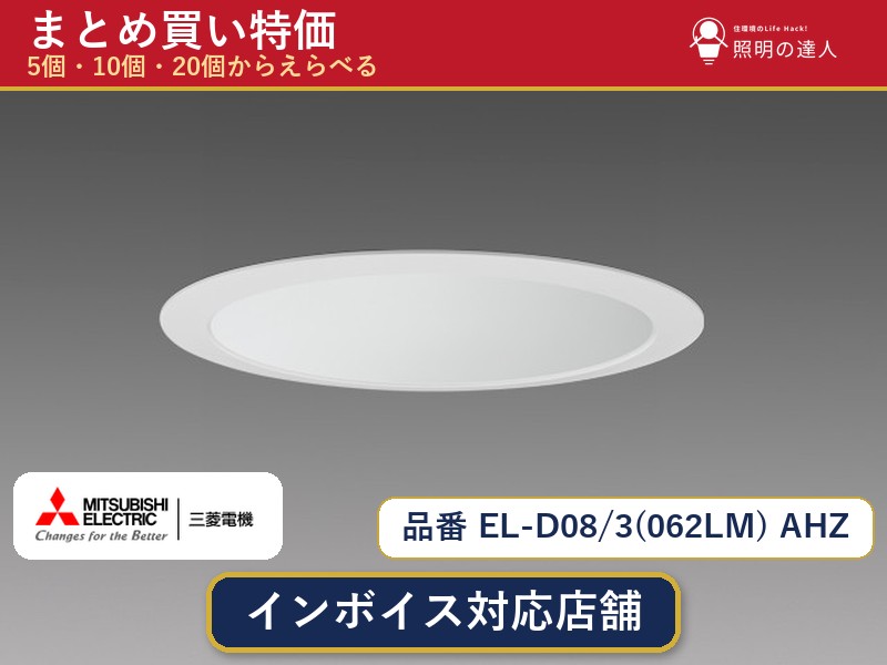 【選べる個数】三菱電機 EL-D08/3(062LM) AHZ ダウンライト 1~30個|照明の達人