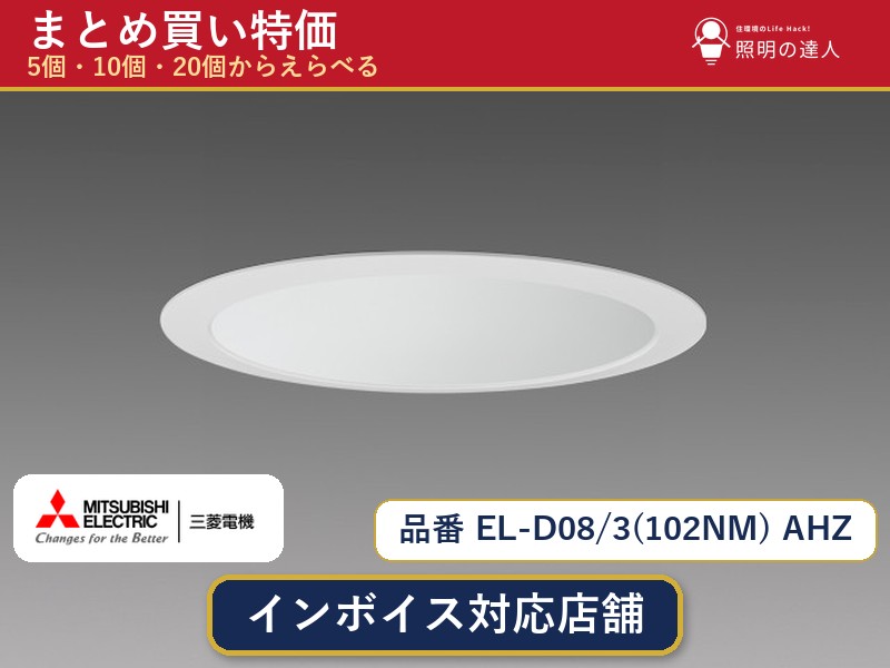 7/19~7/26 お買い物マラソン 最大47.5倍 【まとめ買い】三菱電機 EL-D08/3(102NM) AHZ ダウンライト 1個 5個 10個 20個|照明の達人