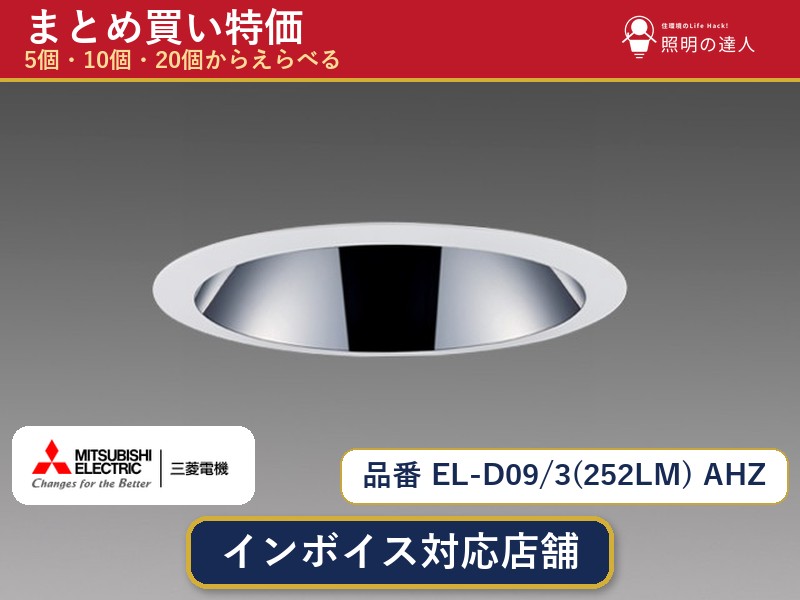【選べる個数】三菱電機 EL-D09/3(252LM) AHZ ダウンライト 1～30個｜照明の達人 26,871円