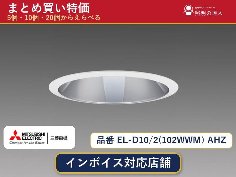 【選べる個数】三菱電機 EL-D10/2(102WWM) AHZ ダウンライト 1~30個|照明の達人