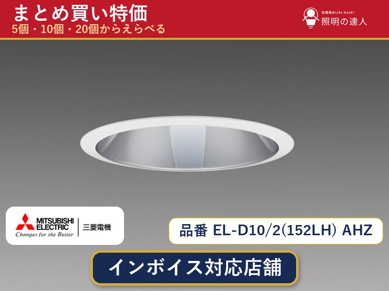 【選べる個数】三菱電機 EL-D10/2(152LH) AHZ ダウンライト 1～30個｜照明の達人