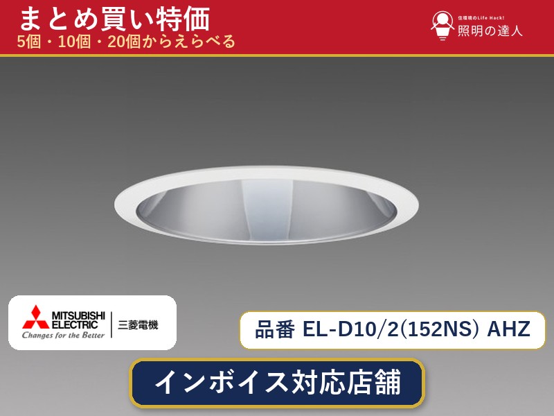 7/19~7/26 お買い物マラソン 最大47.5倍 【まとめ買い】三菱電機 EL-D10/2(152NS) AHZ ダウンライト 1個 5個 10個 20個|照明の達人