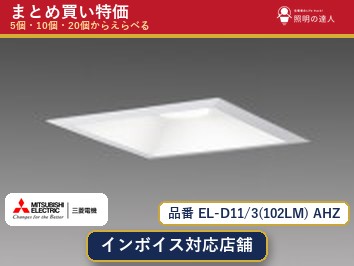 7/19~7/26 お買い物マラソン 最大47.5倍 【まとめ買い】三菱電機 EL-D11/3(102LM) AHZ ダウンライト 1個 5個 10個 20個|照明の達人