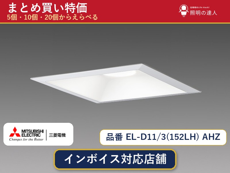 【選べる個数】三菱電機 EL-D11/3(152LH) AHZ ダウンライト 1～30個｜照明の達人 45,058円