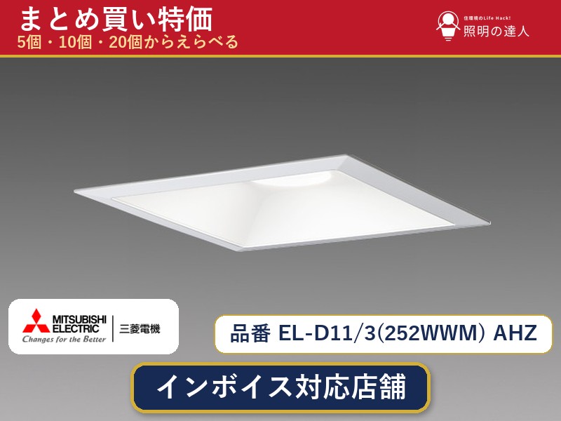 【選べる個数】三菱電機 EL-D11/3(252WWM) AHZ ダウンライト 1~30個|照明の達人
