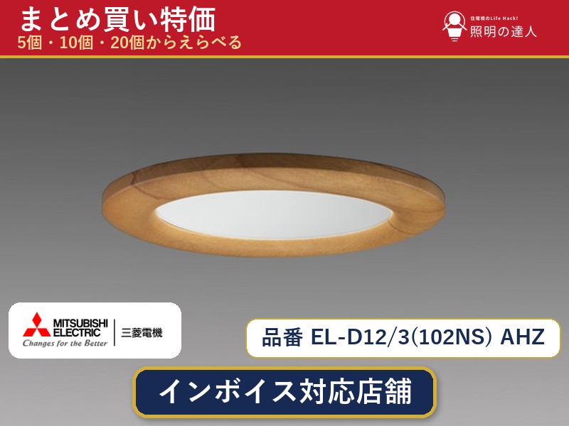 【選べる個数】三菱電機 EL-D12/3(102NS) AHZ ダウンライト 1~30個|照明の達人