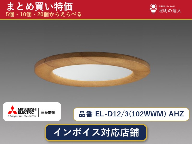 【選べる個数】三菱電機 EL-D12/3(102WWM) AHZ ダウンライト 1～30個｜照明の達人