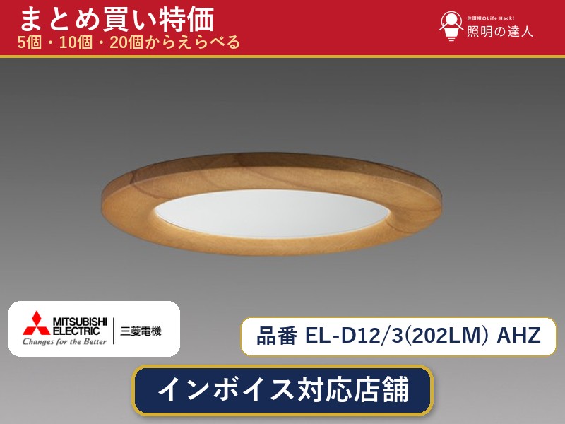 【選べる個数】三菱電機 EL-D12/3(202LM) AHZ ダウンライト 1~30個|照明の達人