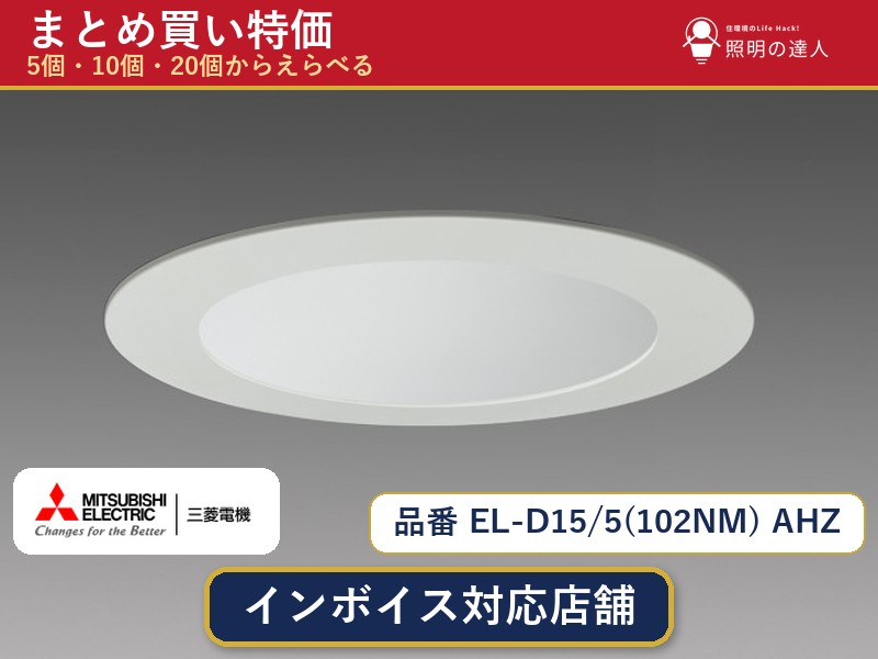 【選べる個数】三菱電機 EL-D15/5(102NM) AHZ ダウンライト 1~30個|照明の達人
