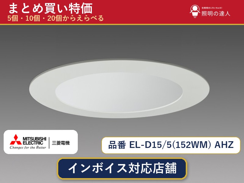 【選べる個数】三菱電機 EL-D15/5(152WM) AHZ ダウンライト 1~30個|照明の達人