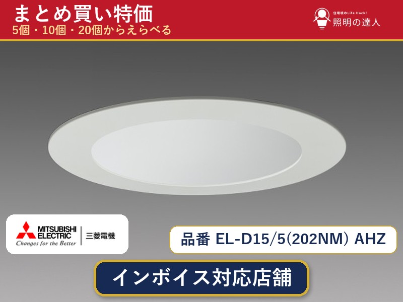 【選べる個数】三菱電機 EL-D15/5(202NM) AHZ ダウンライト 1~30個|照明の達人