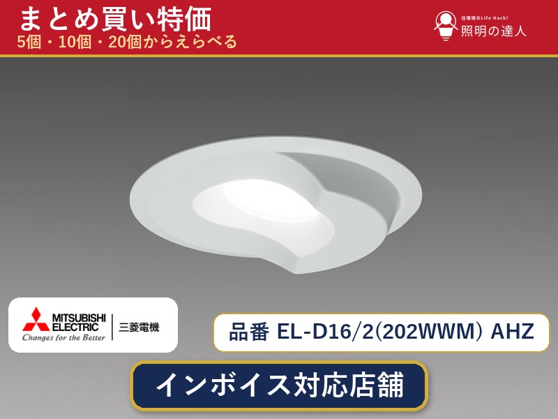 【選べる個数】三菱電機 EL-D16/2(202WWM) AHZ ダウンライト 1~30個|照明の達人