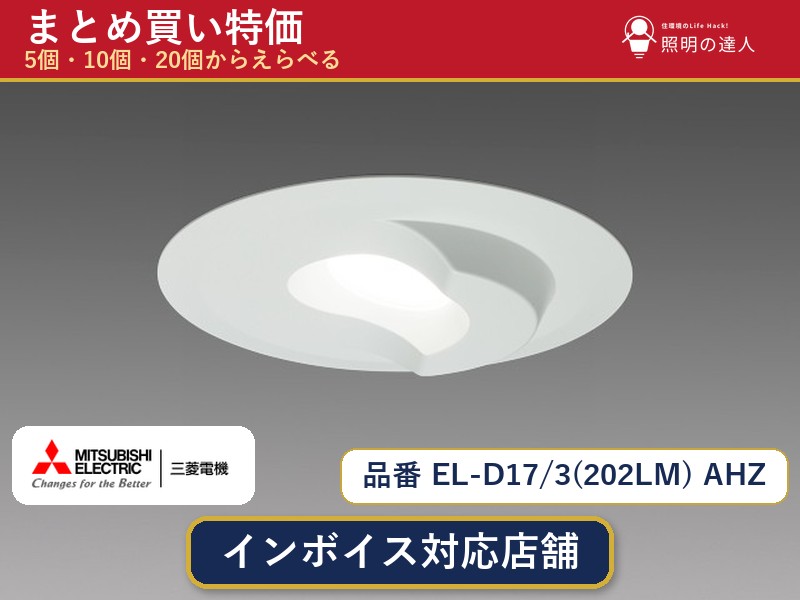 【選べる個数】三菱電機 EL-D17/3(202LM) AHZ ダウンライト 1～30個｜照明の達人
