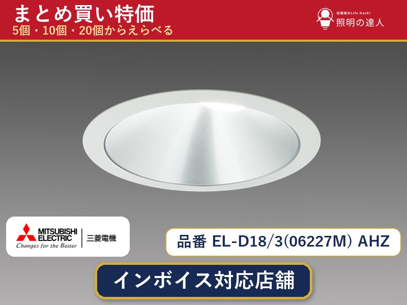 7/19~7/26 お買い物マラソン 最大47.5倍 【選べる個数】三菱電機 EL-D18/3(06227M) AHZ ダウンライト 1~30個|照明の達人