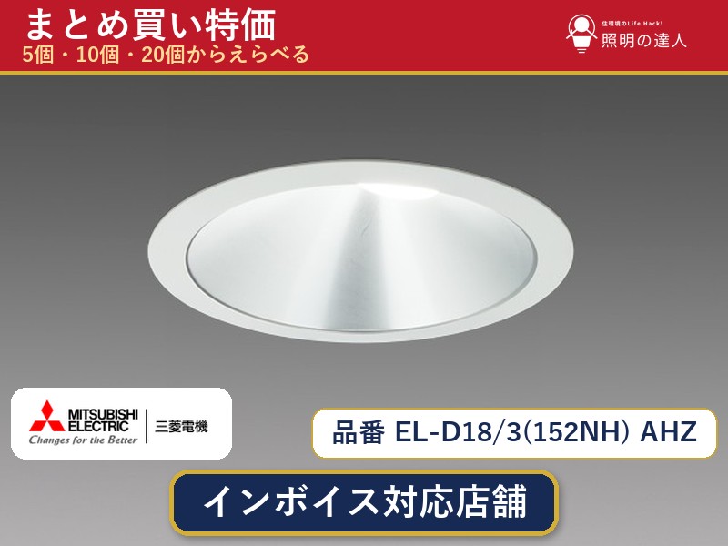 7/19~7/26 お買い物マラソン 最大47.5倍 【選べる個数】三菱電機 EL-D18/3(152NH) AHZ ダウンライト 1~30個|照明の達人