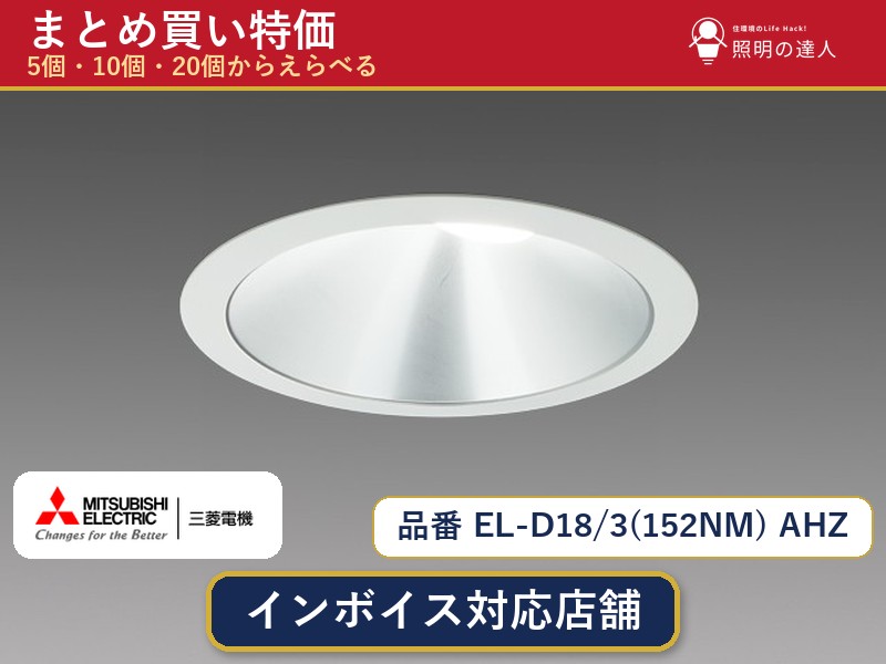 7/19~7/26 お買い物マラソン 最大47.5倍 【選べる個数】三菱電機 EL-D18/3(152NM) AHZ ダウンライト 1~30個|照明の達人