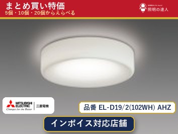 7/19~7/26 お買い物マラソン 最大47.5倍 【選べる個数】三菱電機 EL-D19/2(102WH) AHZ ダウンライト 1~30個|照明の達人