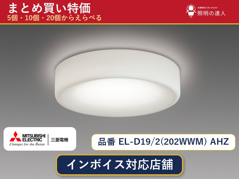 7/19～7/26 お買い物マラソン 最大47.5倍　【選べる個数】三菱電機 EL-D19/2(202WWM) AHZ ダウンライト 1～30個｜照明の達人 15,840円