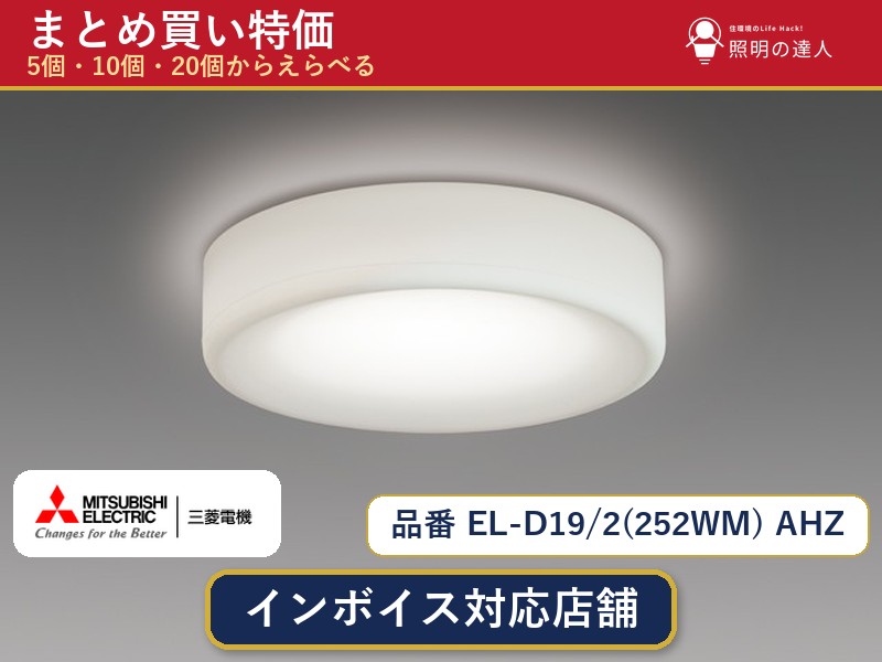 7/19~7/26 お買い物マラソン 最大47.5倍 【選べる個数】三菱電機 EL-D19/2(252WM) AHZ ダウンライト 1~30個|照明の達人
