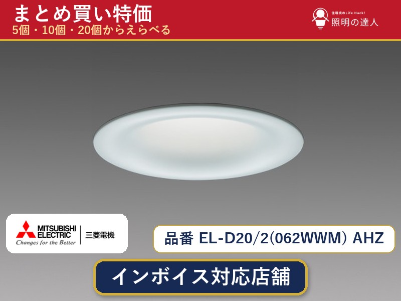 7/19~7/26 お買い物マラソン 最大47.5倍 【選べる個数】三菱電機 EL-D20/2(062WWM) AHZ ダウンライト 1~30個|照明の達人